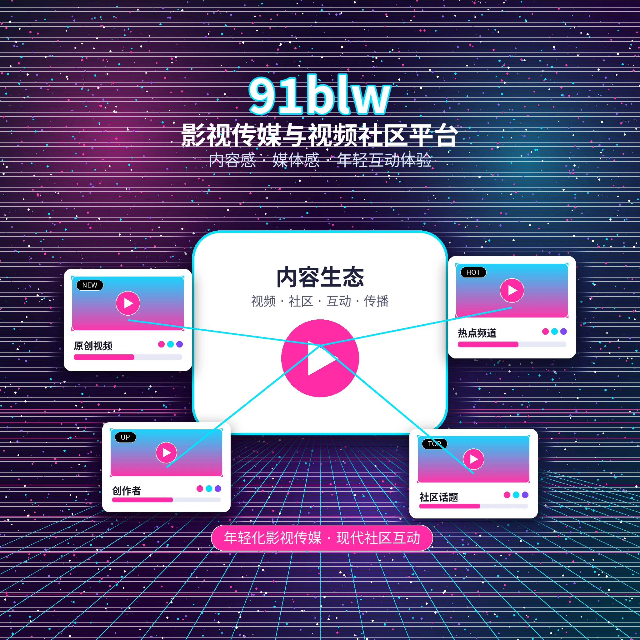 91网品牌与影视传媒平台发展方向