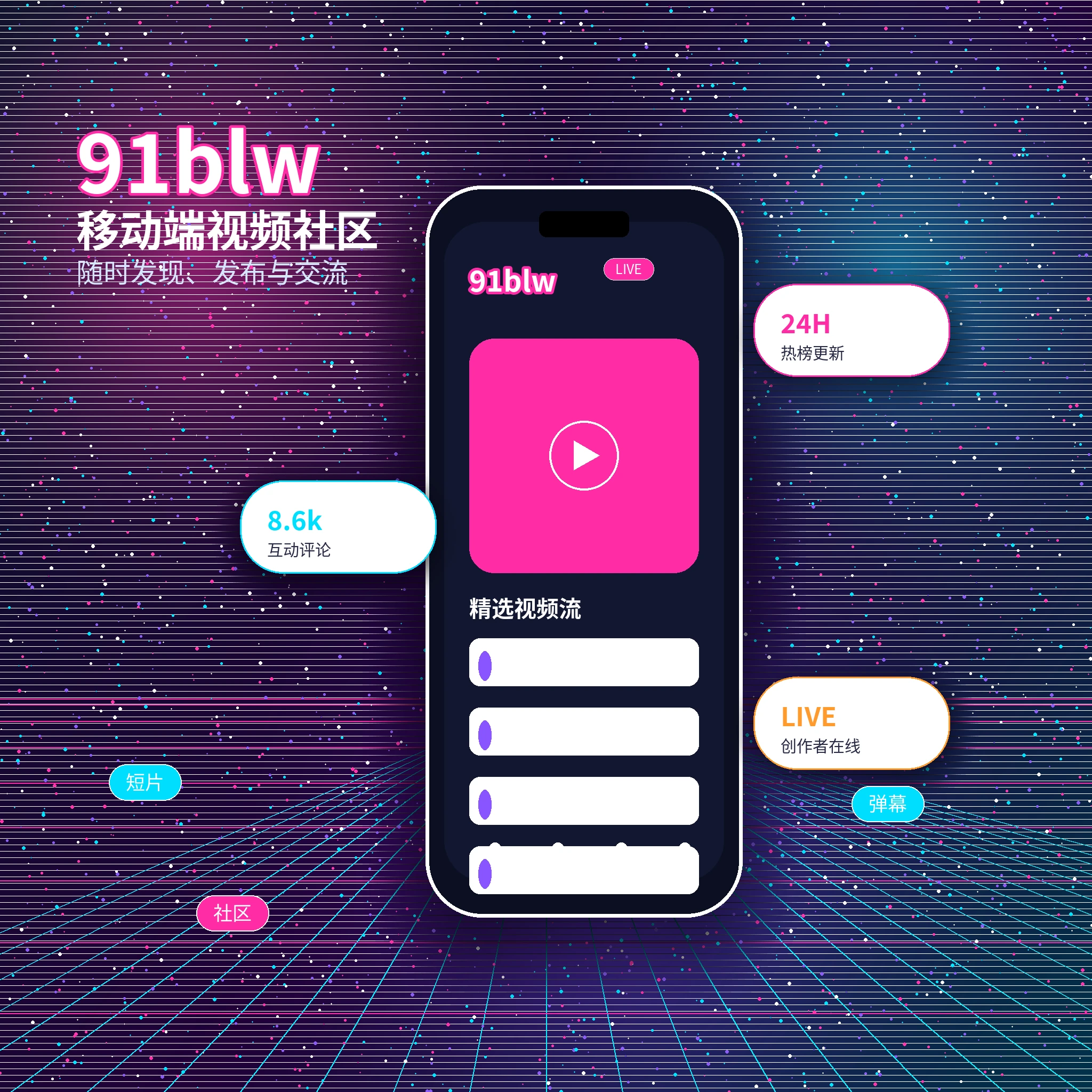 91网APP视频内容与社区服务界面